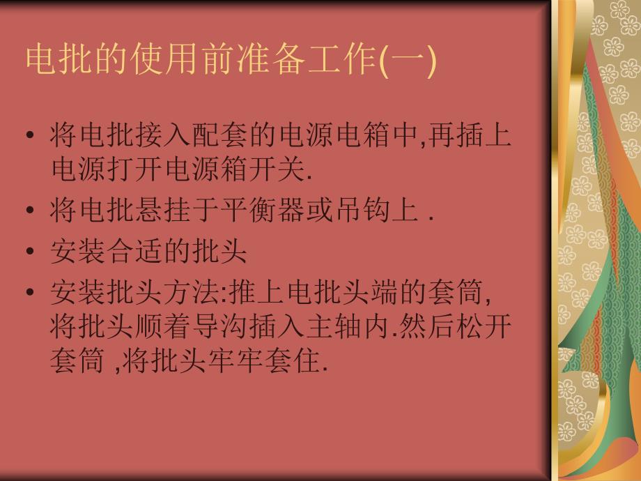 电批的使用方法和维护课件_第1页