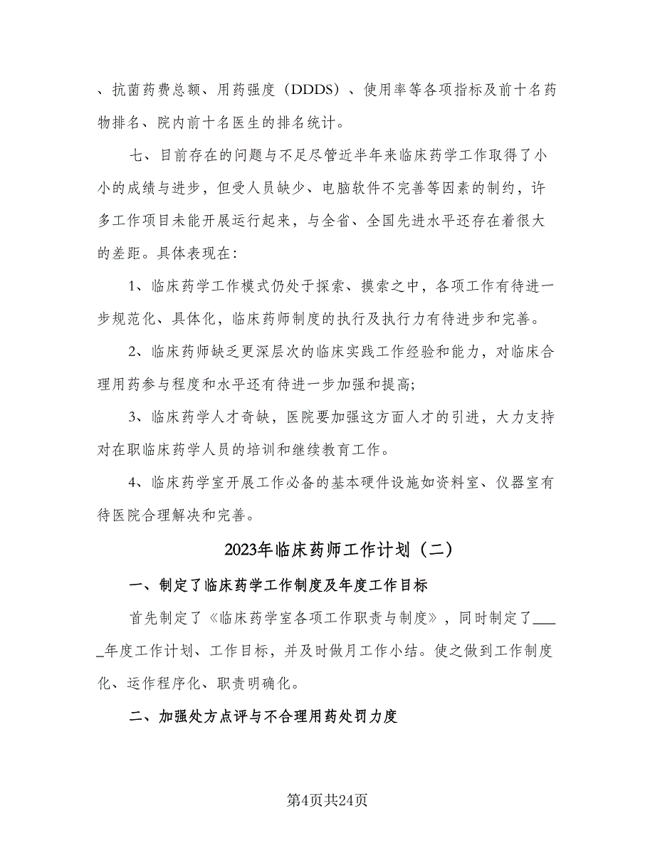 2023年临床药师工作计划（7篇）_第4页