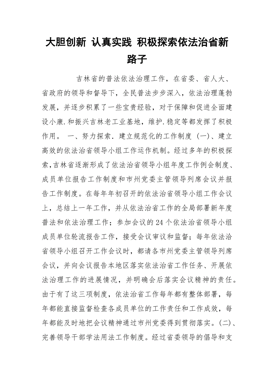 大胆创新 认真实践 积极探索依法治省新路子.docx_第1页