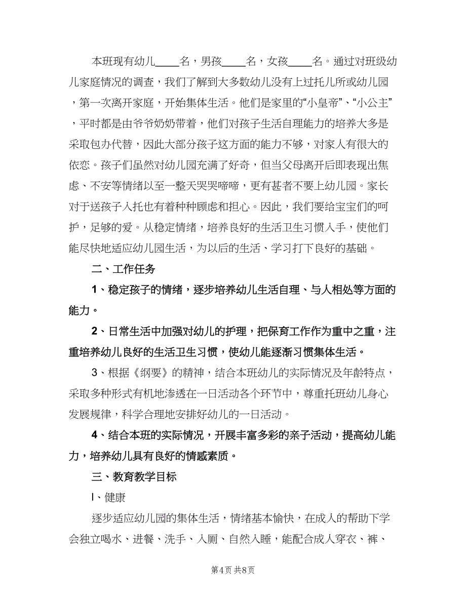 幼儿园托班保教工作计划参考范本（三篇）.doc_第4页