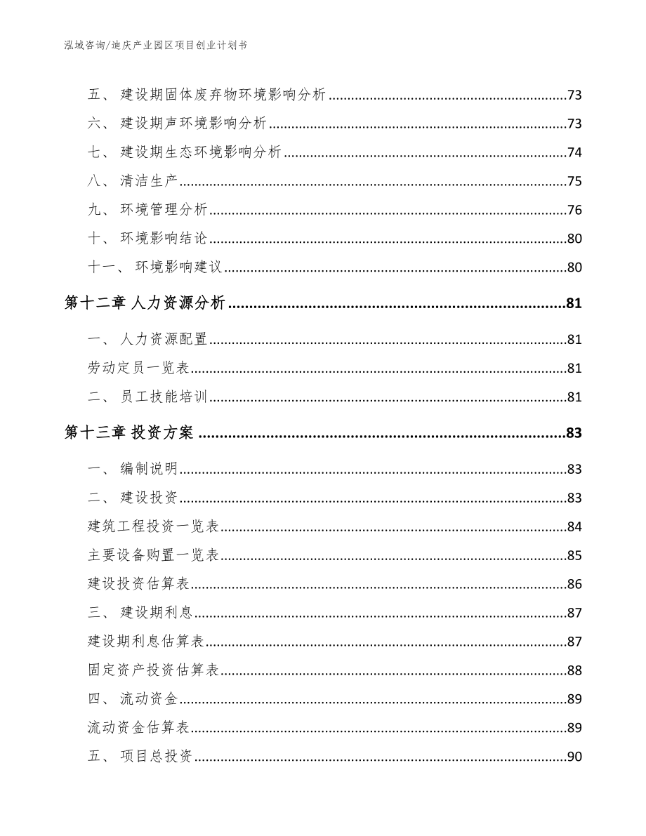 迪庆产业园区项目创业计划书【参考模板】_第4页