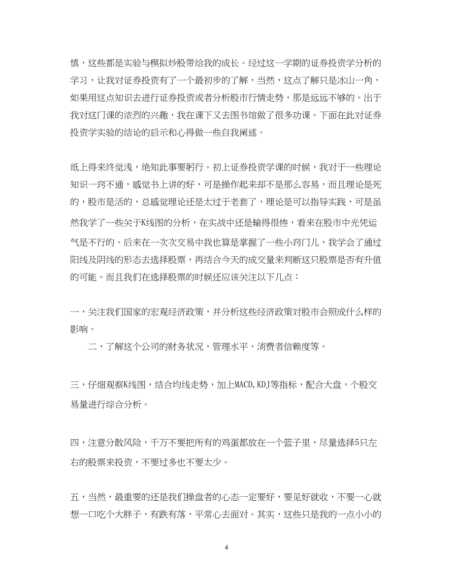 2023证券投资实习心得体会范文.docx_第4页