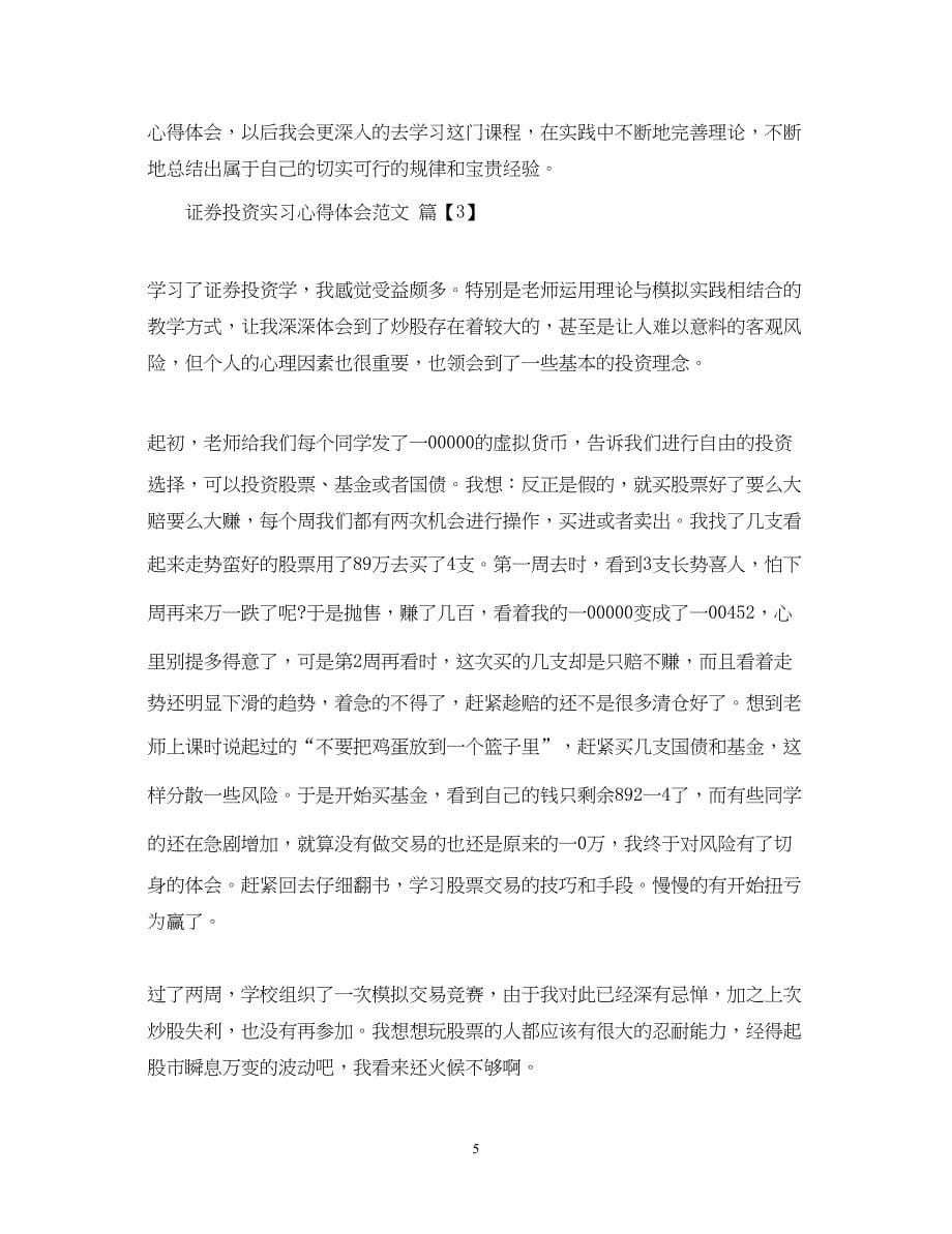 2023证券投资实习心得体会范文.docx_第5页