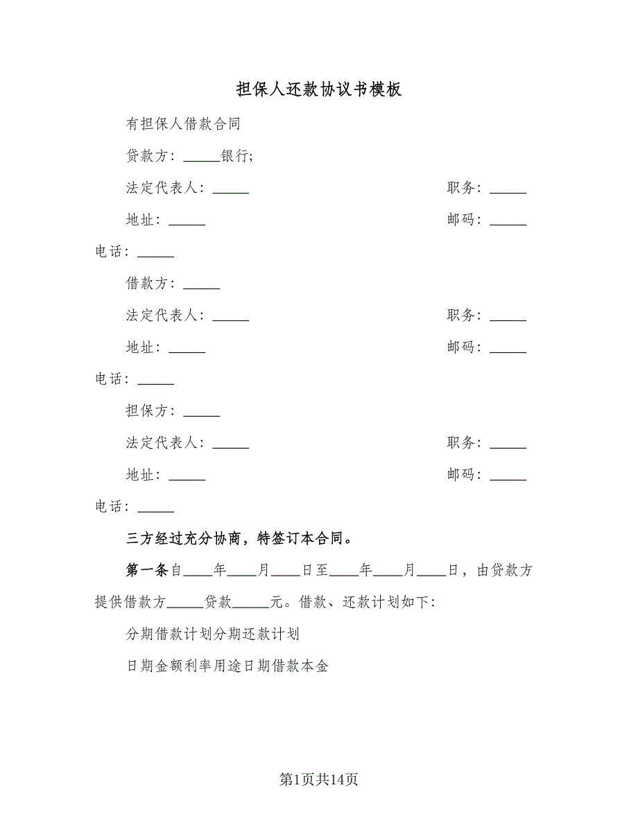 担保人还款协议书模板（9篇）_第1页