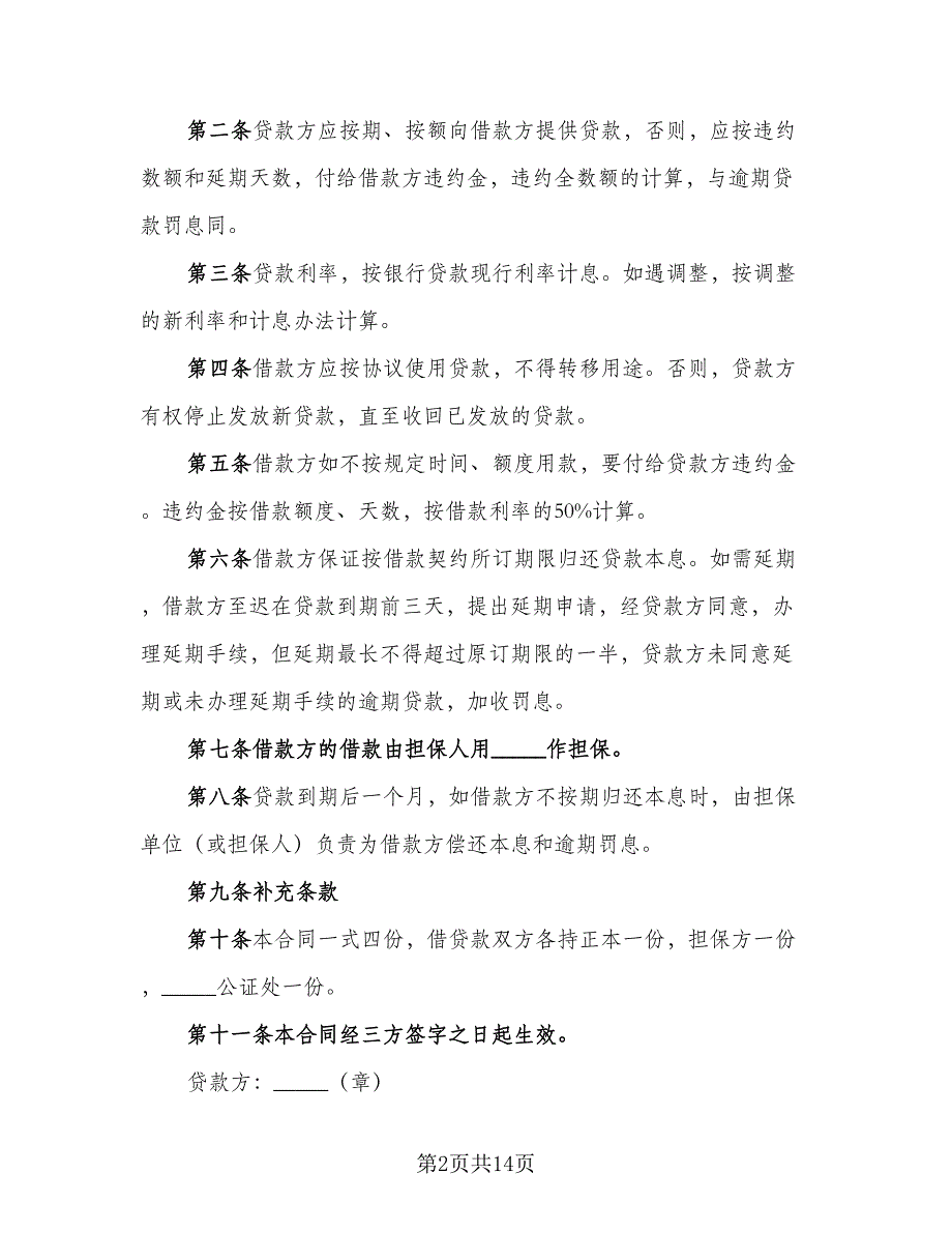 担保人还款协议书模板（9篇）_第2页