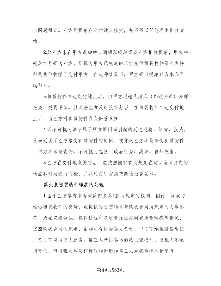 融资租赁合同常用版（九篇）.doc_第4页