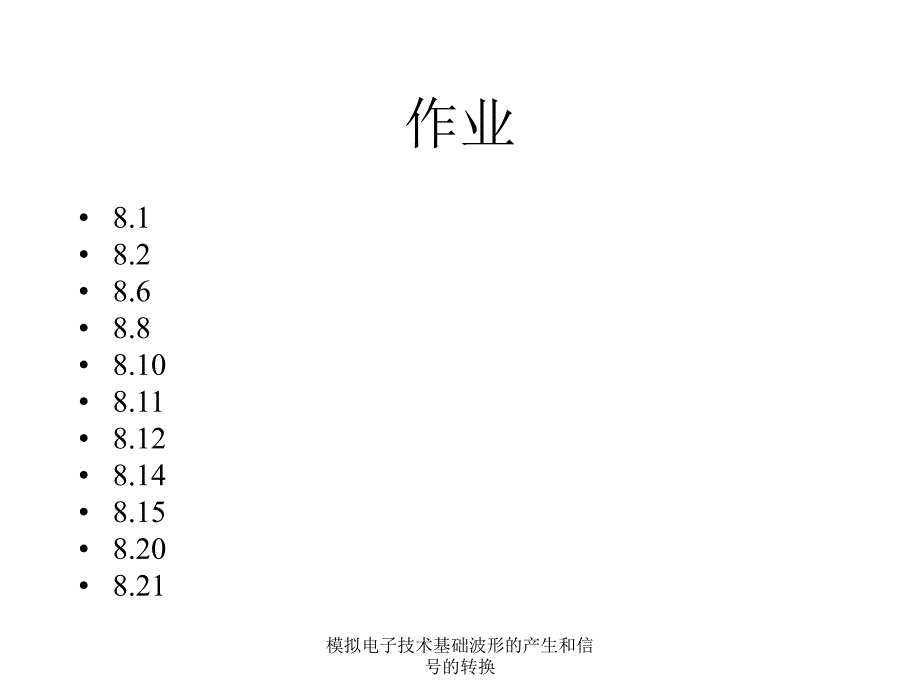 模拟电子技术基础波形的产生和信号的转换课件_第2页