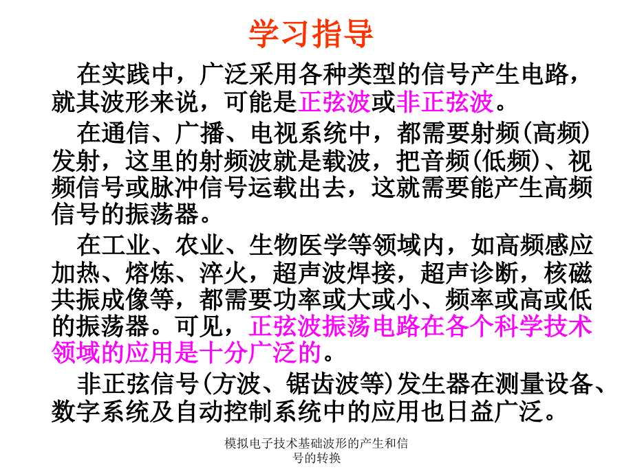 模拟电子技术基础波形的产生和信号的转换课件_第3页