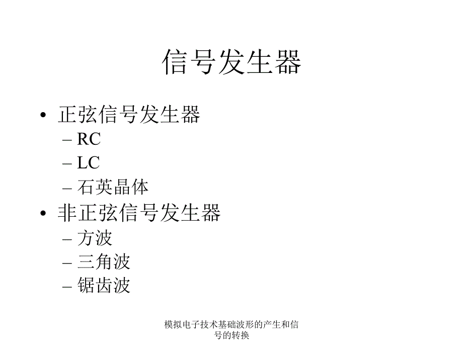 模拟电子技术基础波形的产生和信号的转换课件_第4页