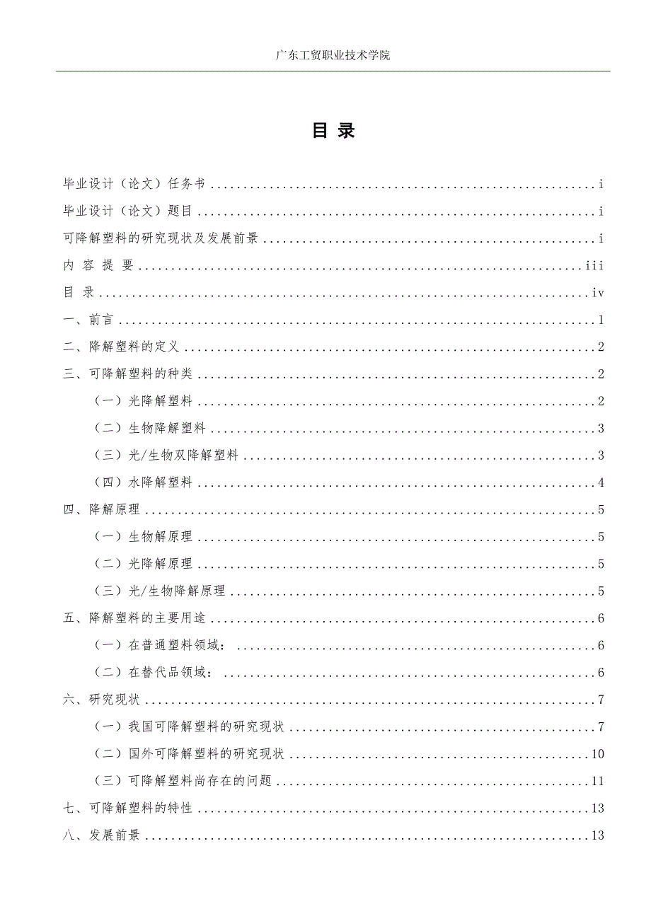 可降解塑料的研究现状及发展前景毕业论文.doc_第3页