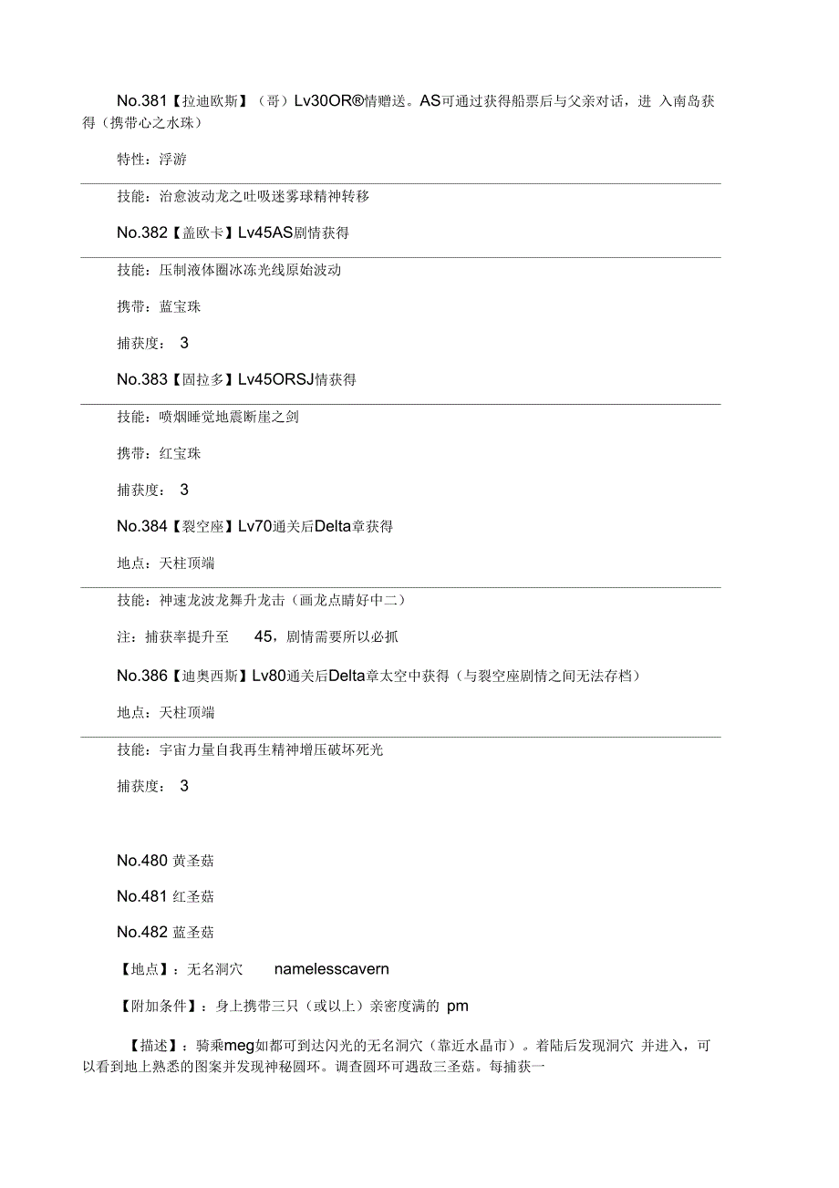 《口袋妖怪ORAS》宝石复刻全神兽捕捉图文攻略_第4页