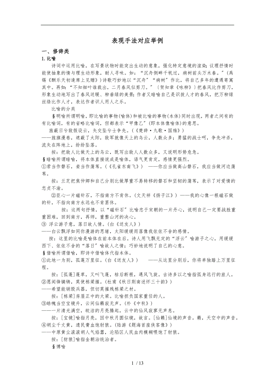 表现手法对应举例_第1页