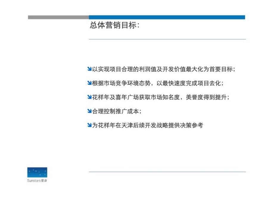 天津花样喜广场商业项目营销执行报告_第3页