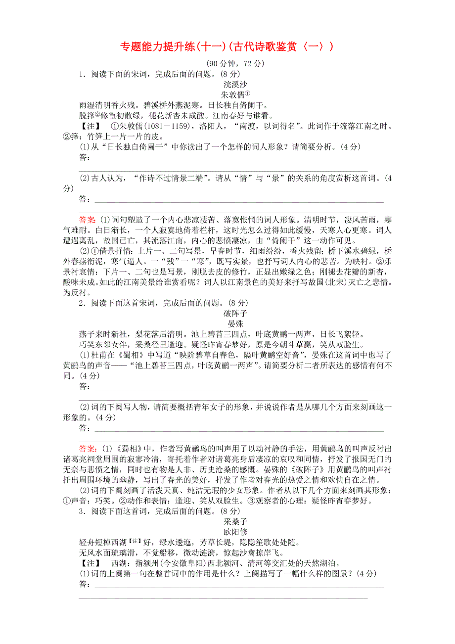 (通用版)2017届高考语文二轮复习专题四古代诗歌鉴赏专题能力提升练(十一)(古代诗歌鉴赏〈一〉).doc_第1页