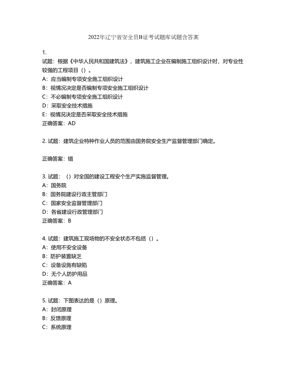 2022年辽宁省安全员B证考试题库试题第553期（含答案）_第1页