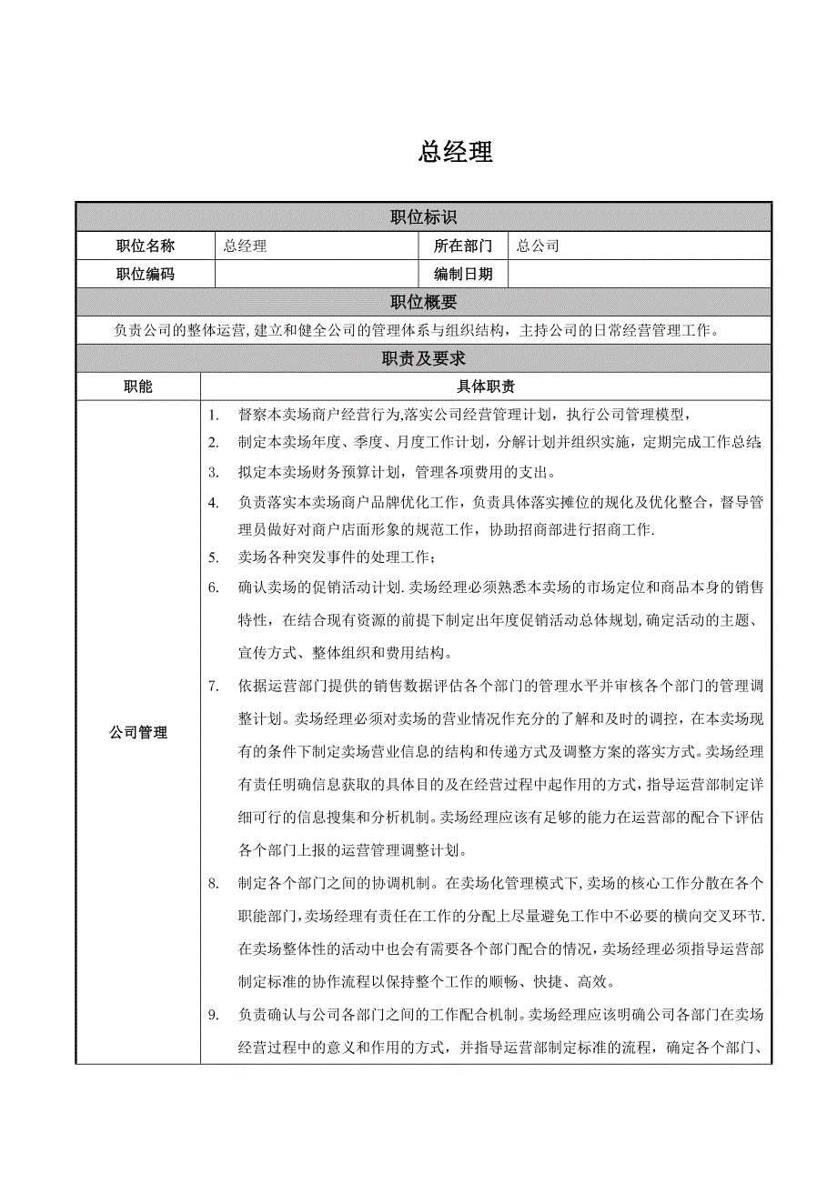 总经理-岗位职责说明_第1页