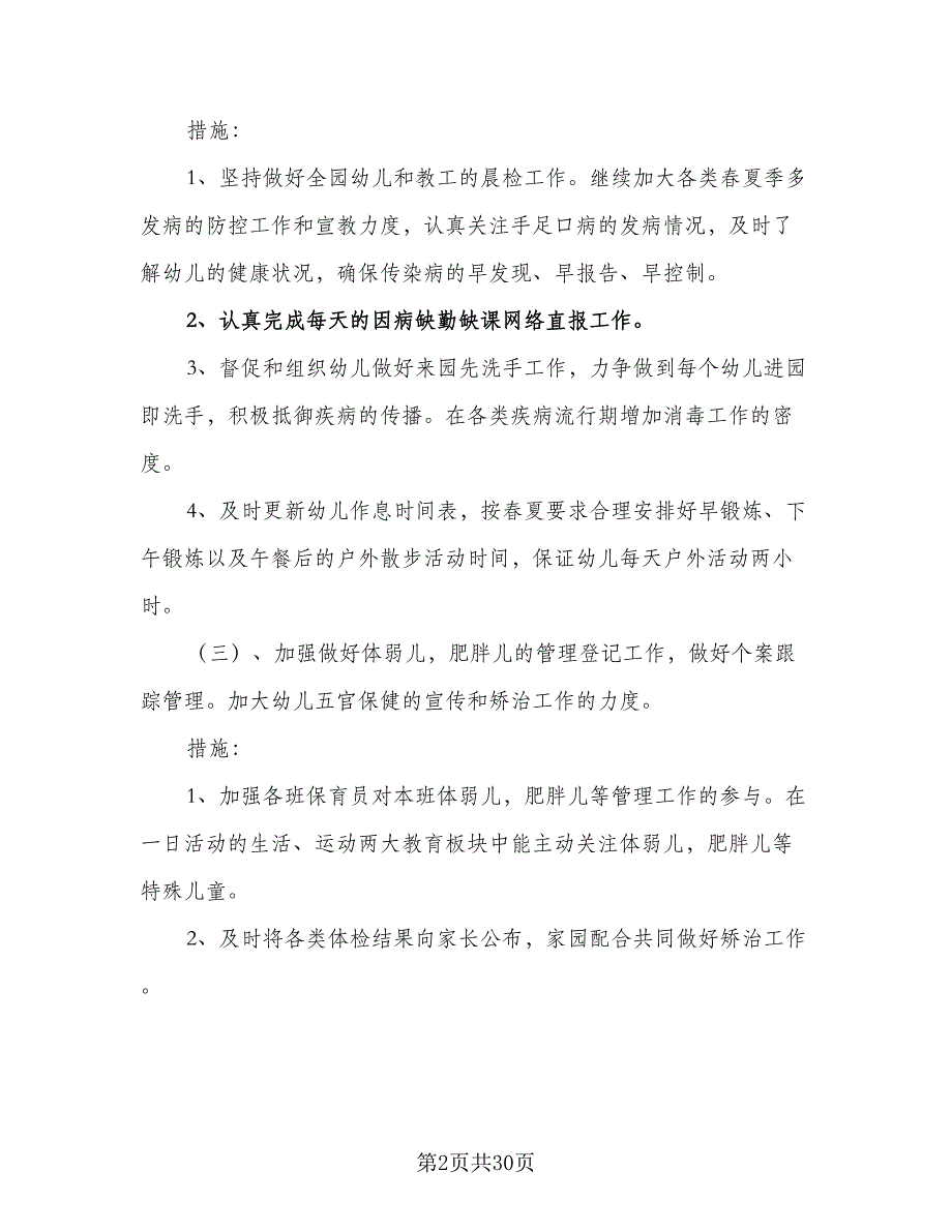 2023年幼儿园春季卫生保健工作计划模板（7篇）_第2页