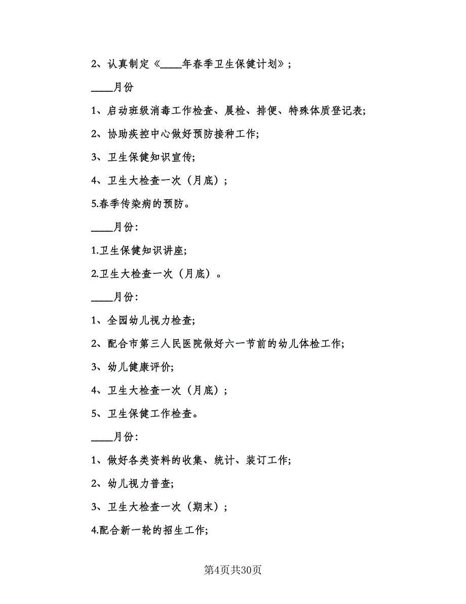 2023年幼儿园春季卫生保健工作计划模板（7篇）_第4页