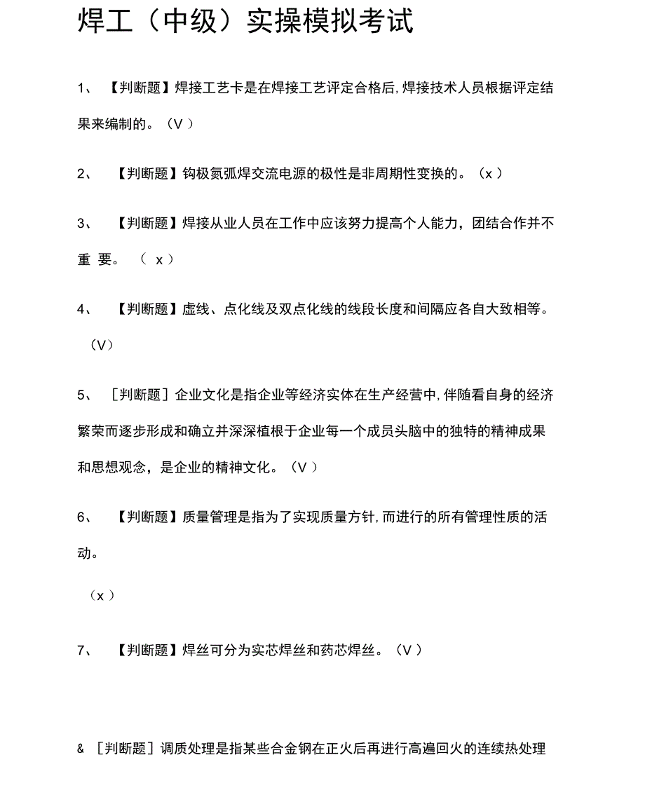 焊工实操模拟考试题库附答案_第1页