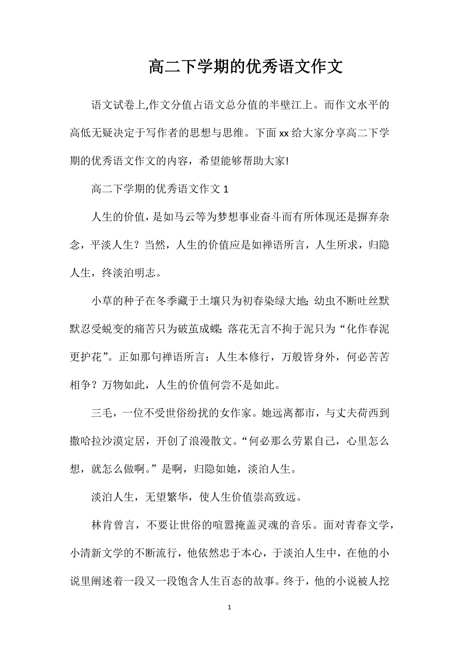 高二下学期的优秀语文作文.doc_第1页