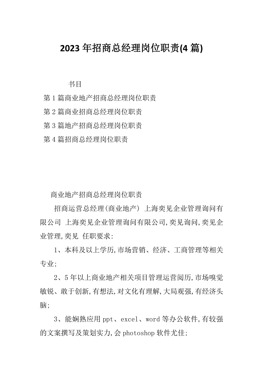 2023年招商总经理岗位职责(4篇)_第1页