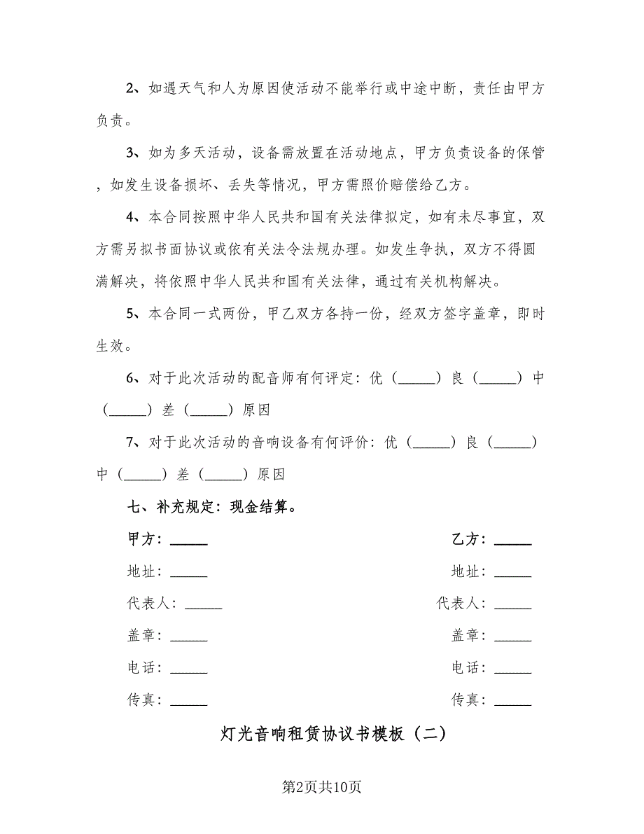 灯光音响租赁协议书模板（3篇）.doc_第2页