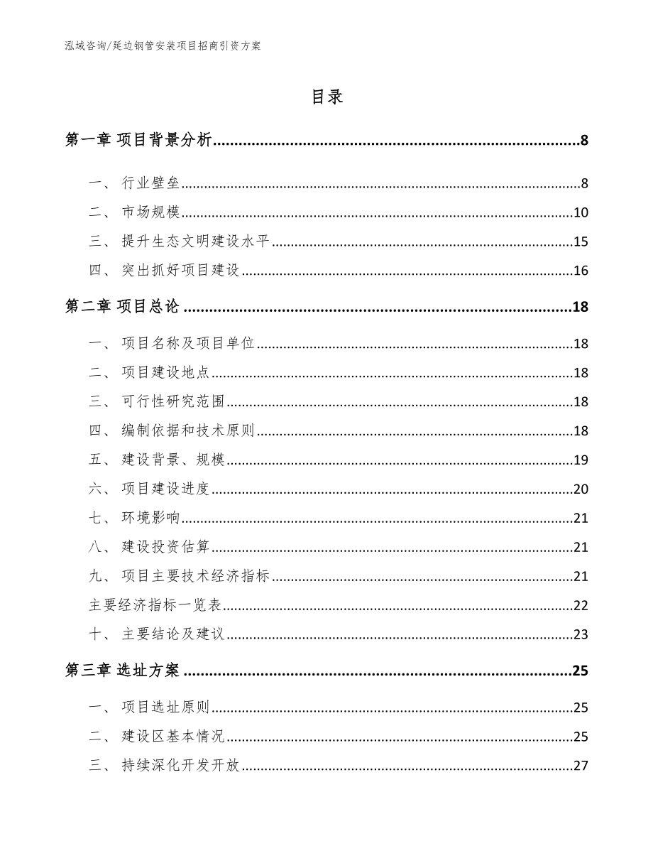 延边钢管安装项目招商引资方案_第2页