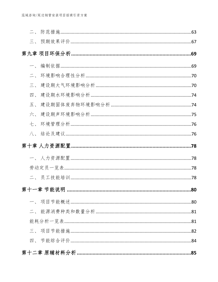 延边钢管安装项目招商引资方案_第4页