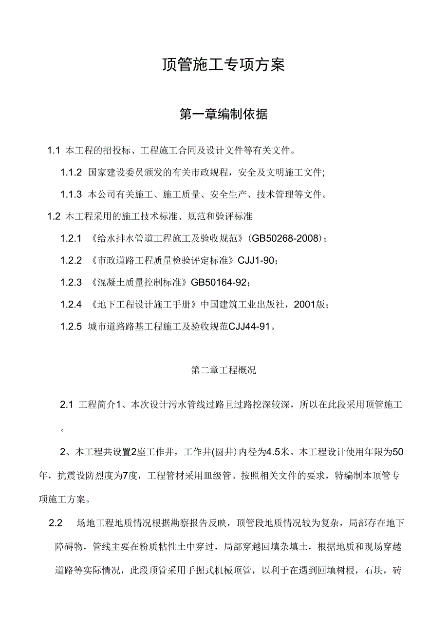 专项顶管施工方案_第1页