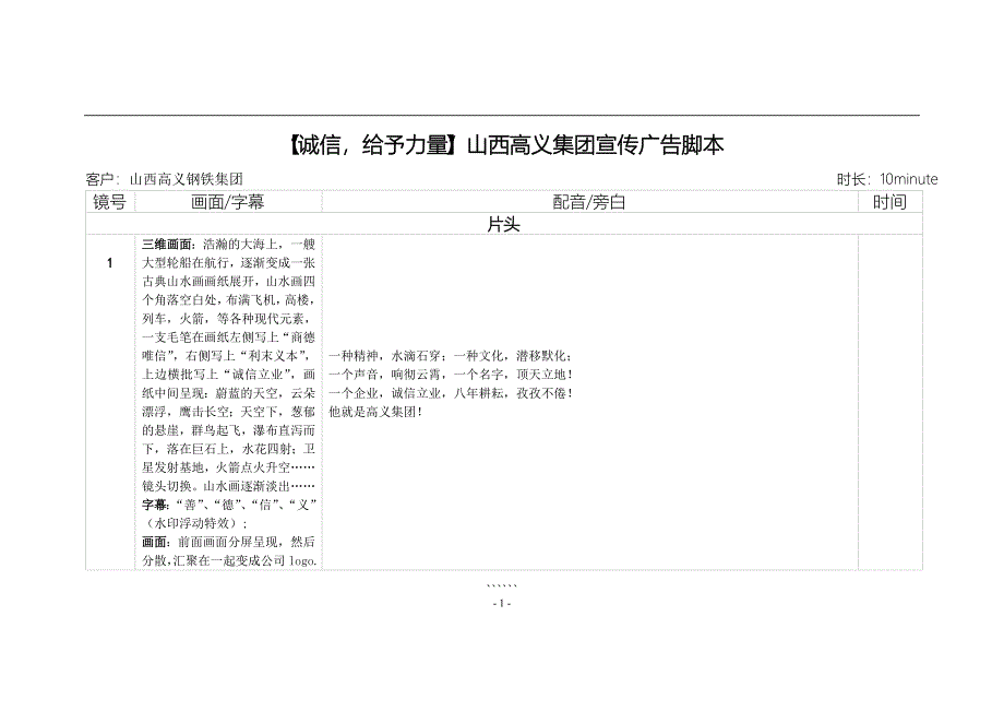 山西高义钢铁集团宣传片影视脚本.doc_第1页