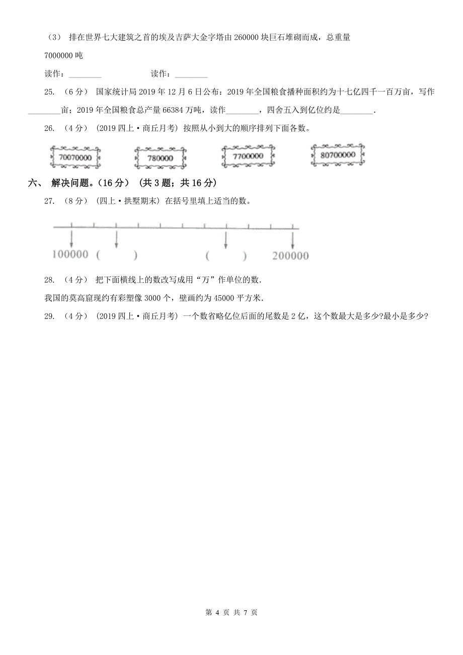 青海省四年级上学期数学月考试卷（9月）（模拟）_第4页