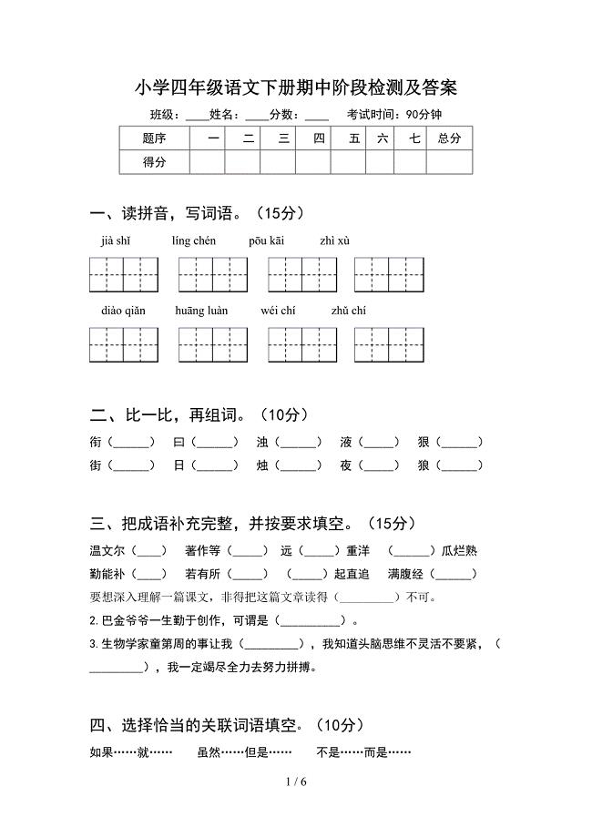 小学四年级语文下册期中阶段检测及答案.doc