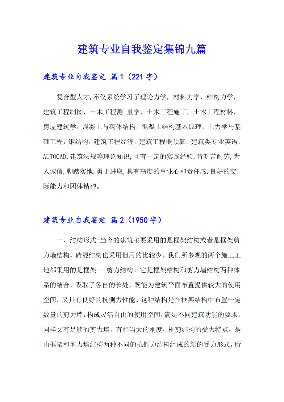 建筑专业自我鉴定集锦九篇_第1页