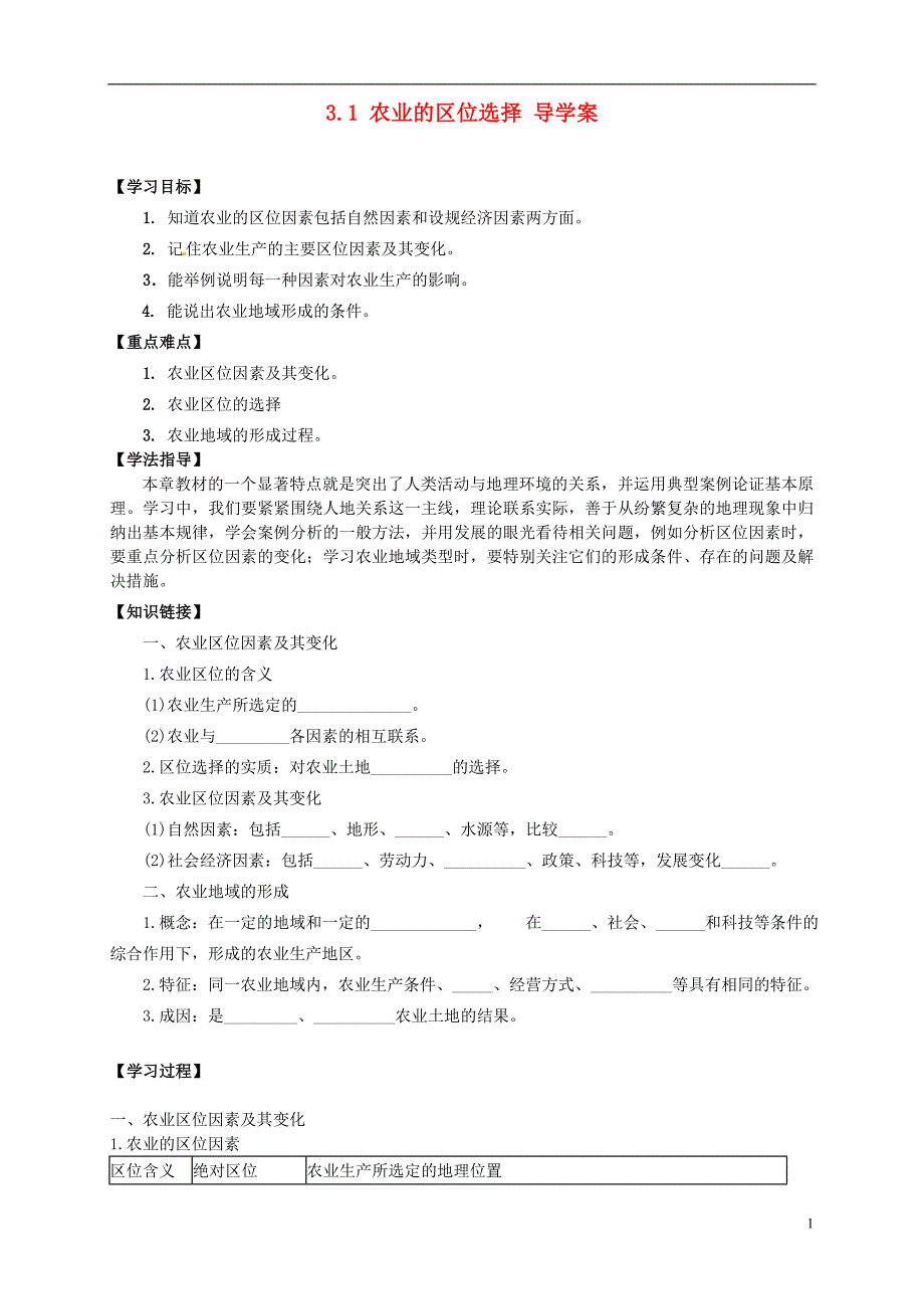 高中地理 3.1 农业的区位选择导学案 新人教版选修2.doc_第1页