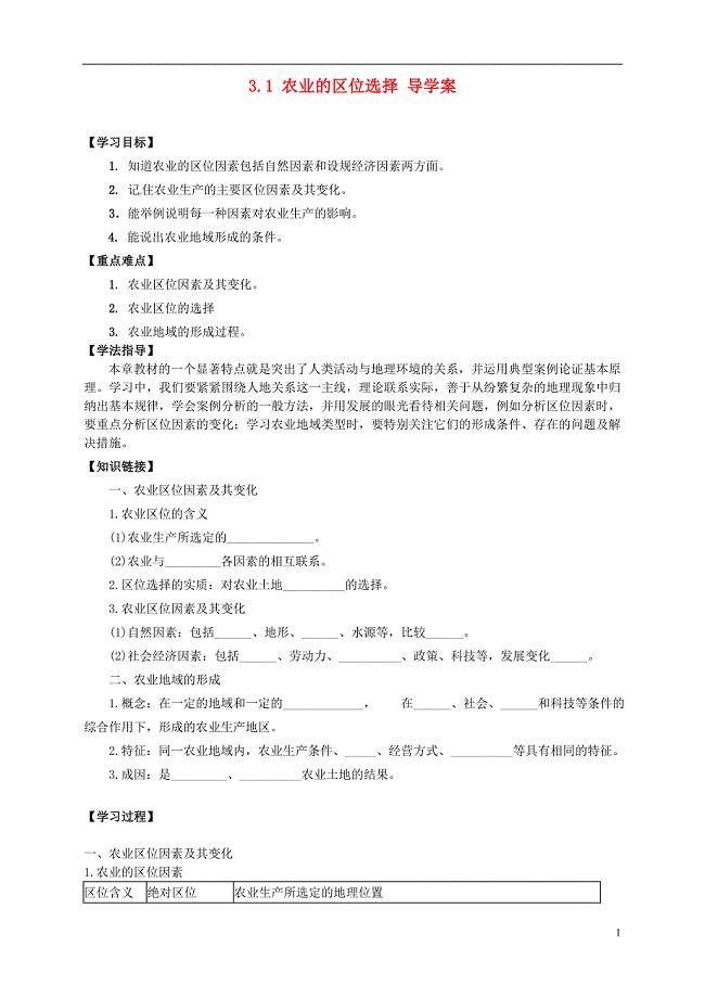 高中地理 3.1 农业的区位选择导学案 新人教版选修2.doc