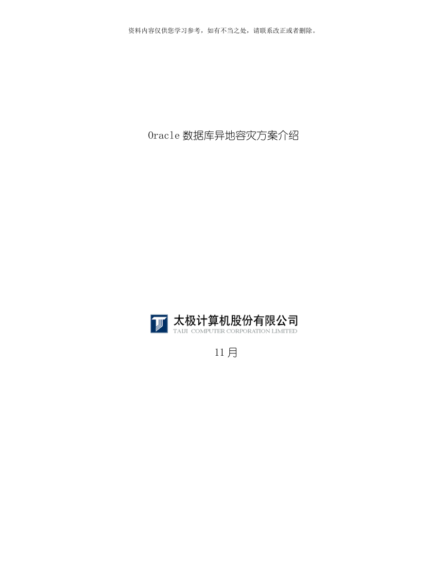 OracleDataGuard容灾方案样本_第1页