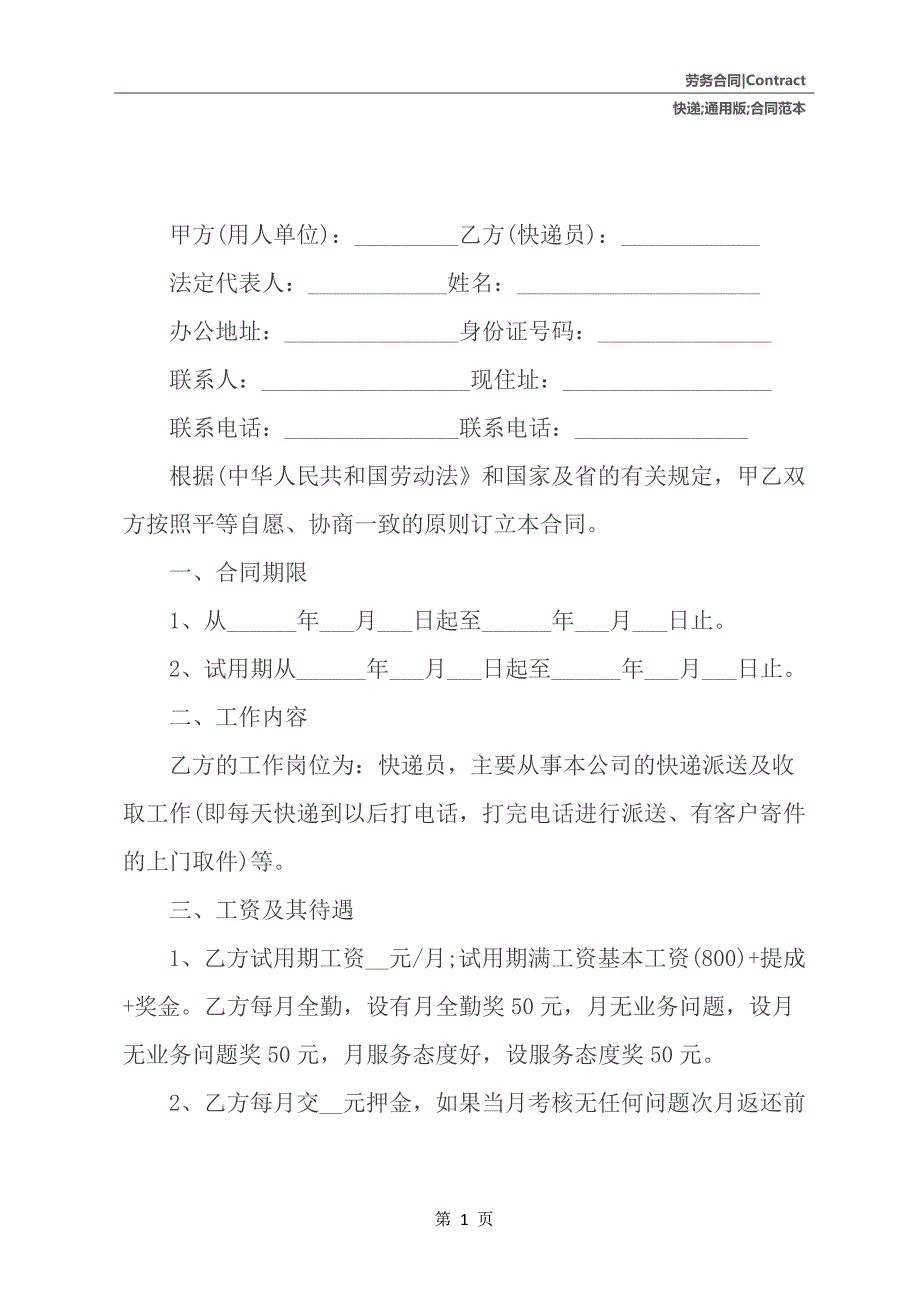 快递员劳动合同范本通用版_第2页