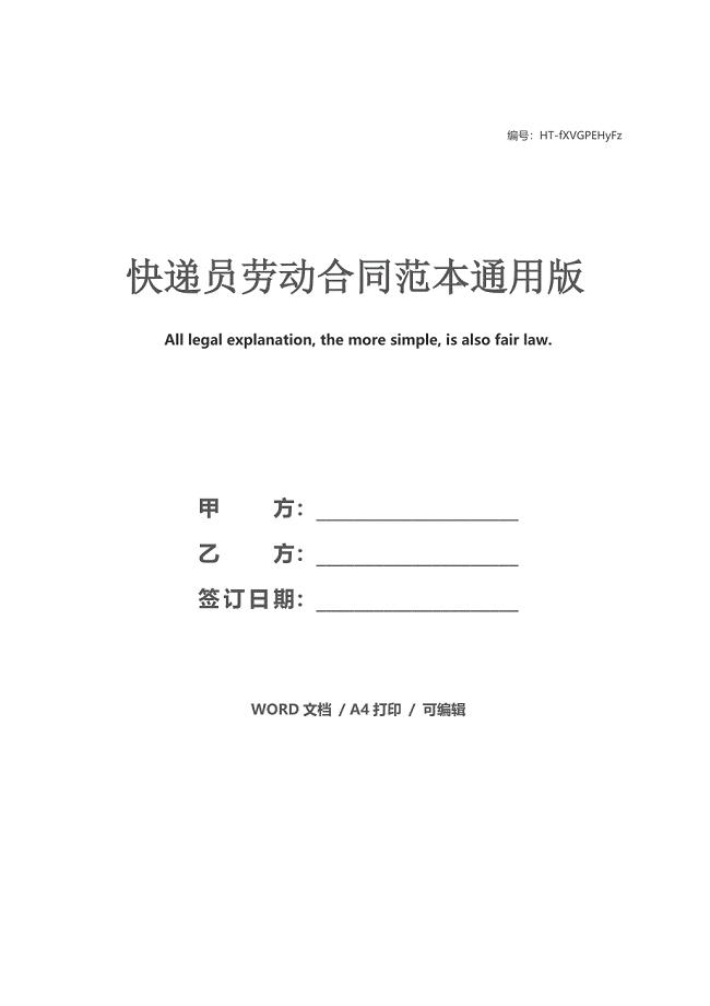 快递员劳动合同范本通用版