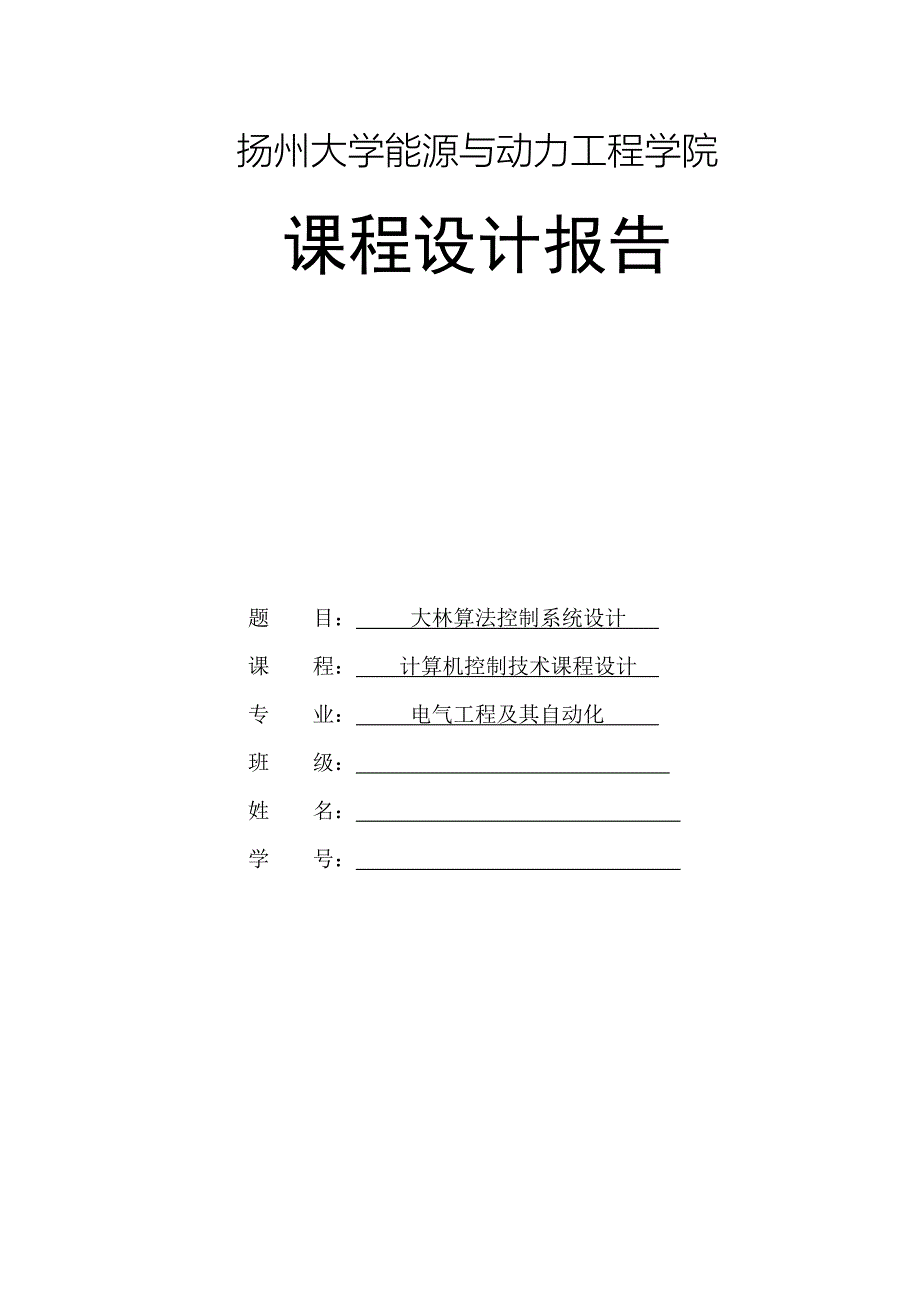 课程设计大林算法控制系统设计_第1页