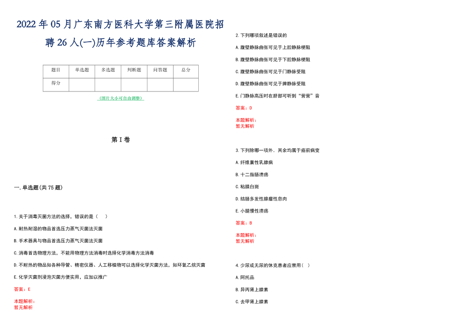 2022年05月广东南方医科大学第三附属医院招聘26人(一)历年参考题库答案解析_第1页