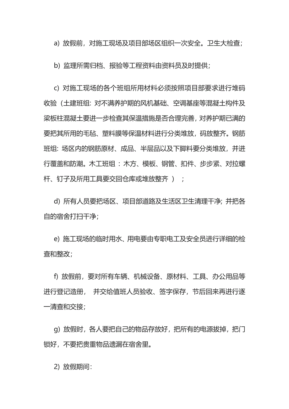 2023版春节期间安全保证措施[全].docx_第2页