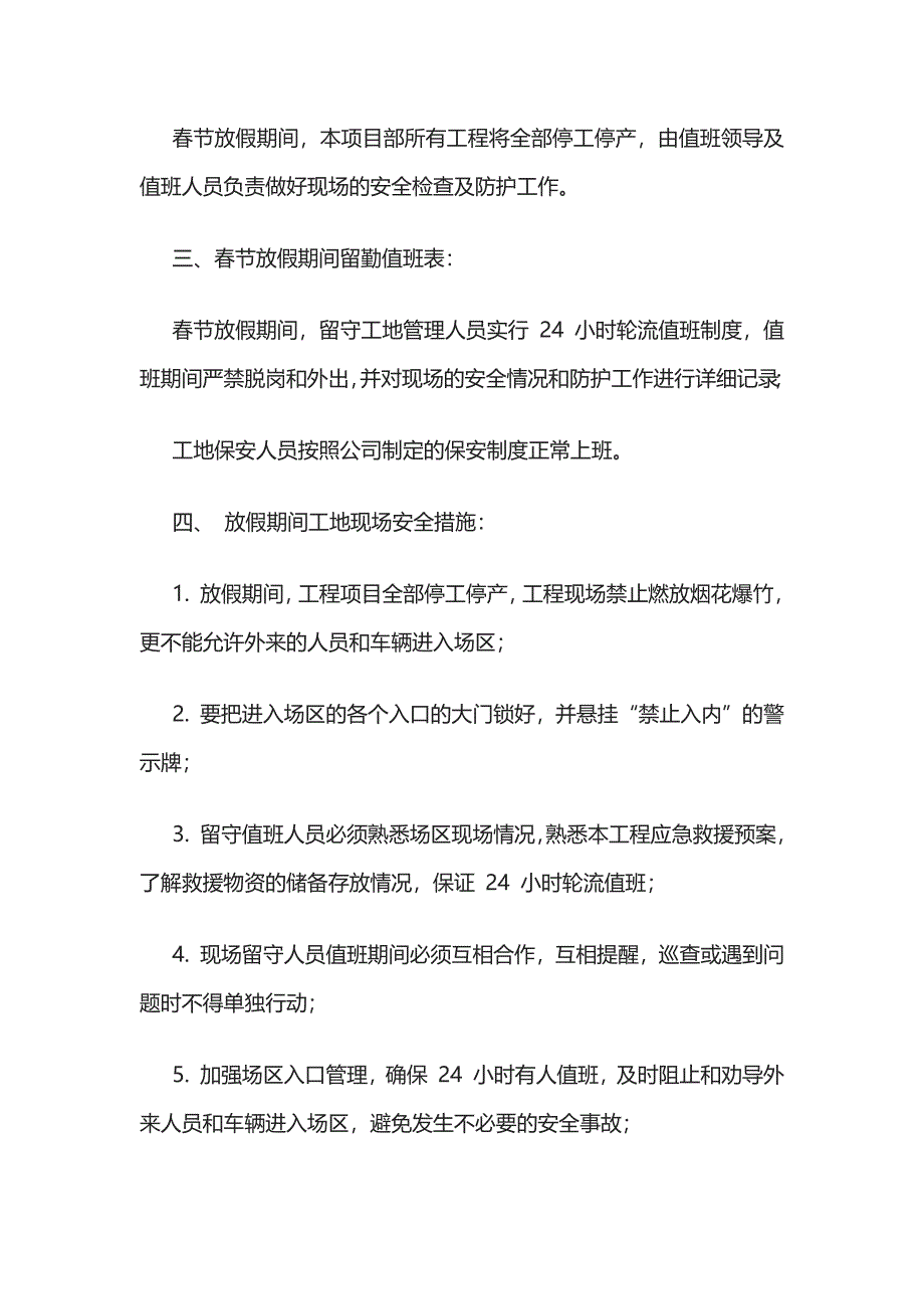 2023版春节期间安全保证措施[全].docx_第3页