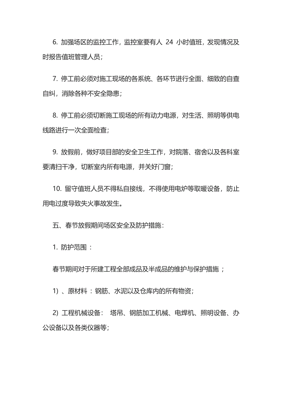 2023版春节期间安全保证措施[全].docx_第4页