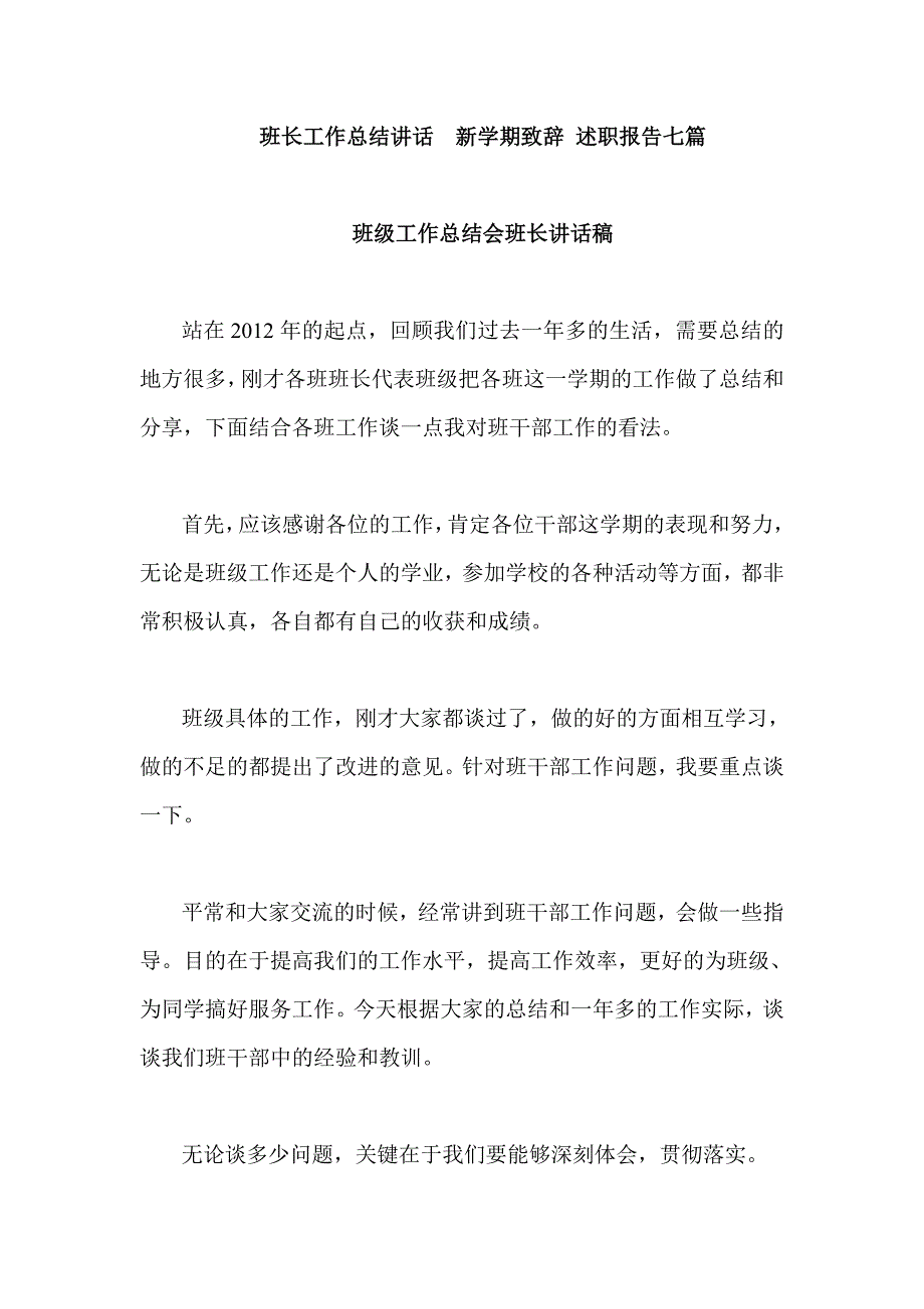 班长工作总结讲话新学期致辞 述职报告七篇_第1页