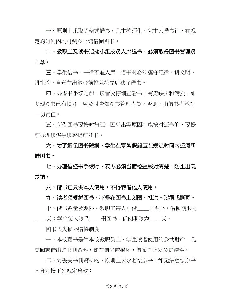 图书室、电子阅览室管理制度（二篇）.doc_第3页