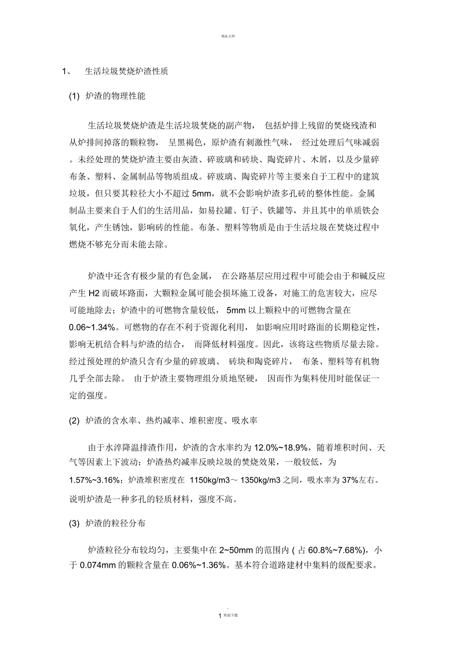 生活垃圾焚烧炉渣性质及处置技术_第1页