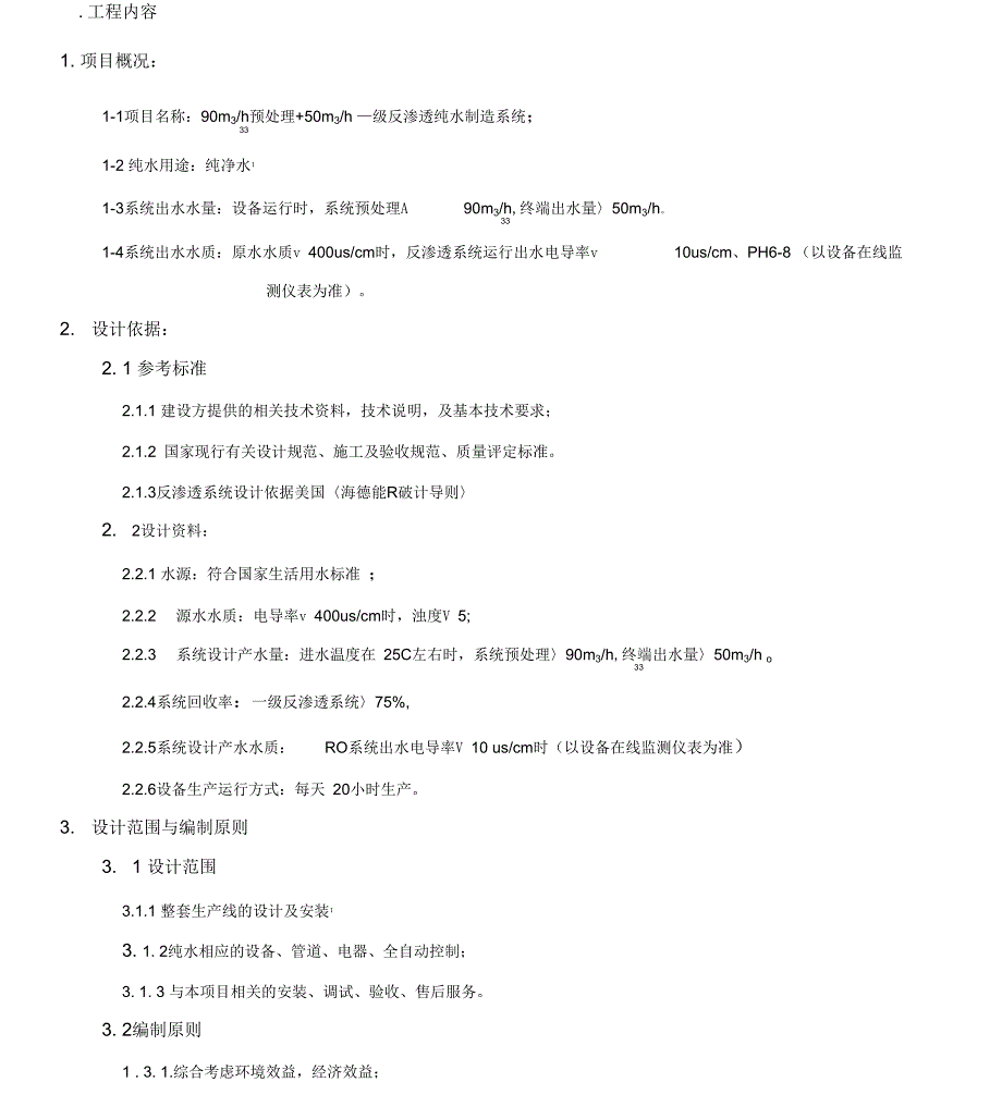 反渗透纯水设备设计方案_第3页
