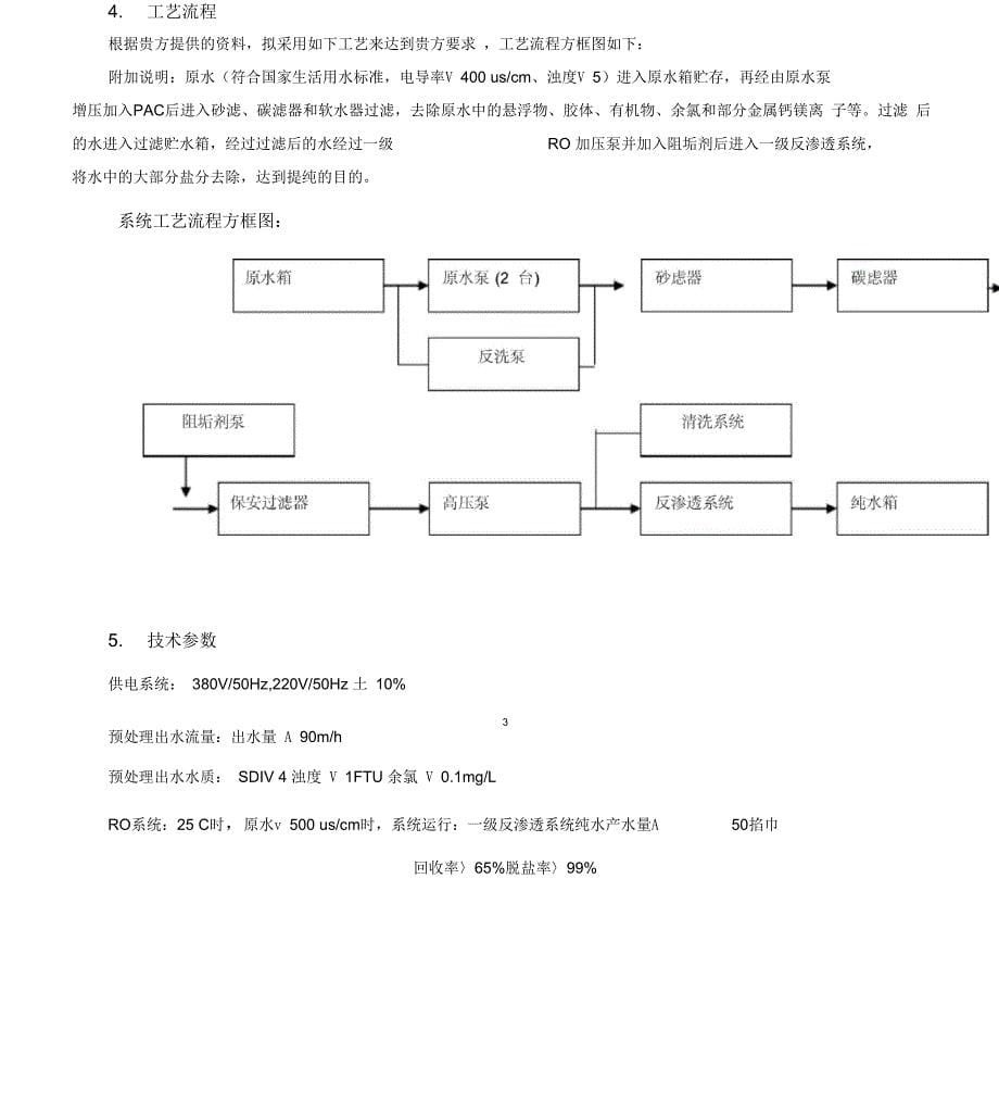 反渗透纯水设备设计方案_第5页