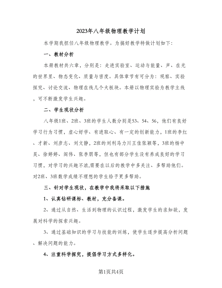 2023年八年级物理教学计划（二篇）_第1页