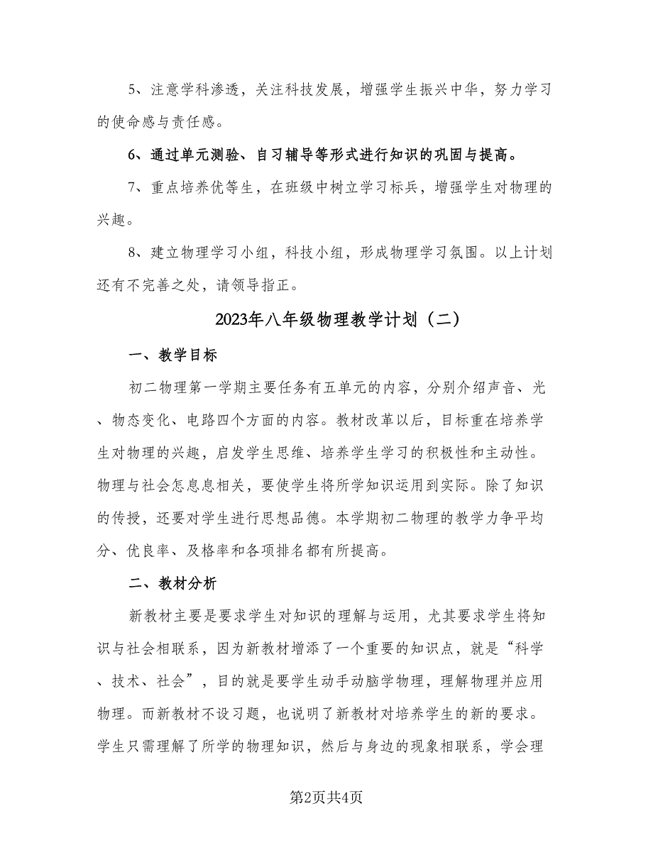 2023年八年级物理教学计划（二篇）_第2页